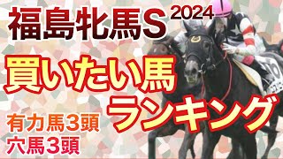 【福島牝馬S 買いたい馬ランキング】波乱の予感？！実力拮抗の一戦 [upl. by Dee Dee]