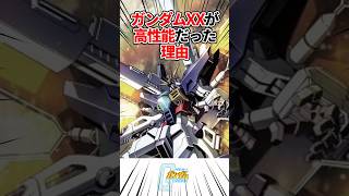 【ガンダムシリーズ】ガンダムダブルエックスが高性能だった理由 ガンダム shorts gundam [upl. by Gustafson]