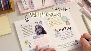 ✍🏻일상 기록 ꒰ • ˕ • ꒱  다이어리 꾸미기  밀린 일기 몰아 쓰기  감성다꾸  다꾸  잠오는 영상  ASMR  journal [upl. by Pack]