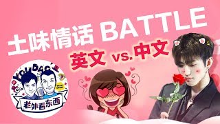 土味情话PK 中文vs英文 Chat Up Lines Chinese vs English [upl. by Llebasi]