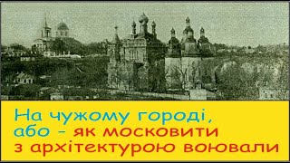 Про різницю в українській та російській архітектурі і московську архітектурну війну з Україною [upl. by Trill]