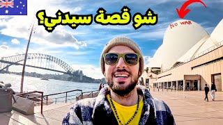 أفضل مدينة بالعالم؟ سيدني في أستراليا 🇦🇺 [upl. by Adnomal486]