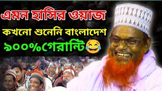 মাওলানা রুহুল আমিন যুক্তিবাদী।। বগুড়ার আঞ্চলিক ভাষায় ওয়াজ।। Ruhul Amin juktibadi new funny waz 2024 [upl. by Raman]