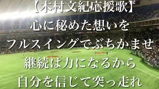 埼玉西武ライオンズ 木村文紀 応援歌【歌詞付き】 [upl. by Carolle888]