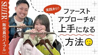 【実演】ファーストアプローチが上手な販売員のリアルな答え｜アパレル接客 [upl. by Lenaj]