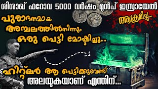 രഹസ്യ അറയിൽ നിന്നും പെട്ടി കണ്ടുപിടിച്ച ഹിറ്റ്ലറിന്റെ പടയാളികൾക്ക് എന്താണ് കിട്ടിയത്  Indiana Jones [upl. by Nnylf178]