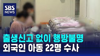 출생신고 없이 행방불명…외국인 아동 22명 수사  SBS [upl. by Kowal668]