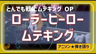 【アニソン弾き語り】ローラーヒーロー・ムテキング／とんでも戦士ムテキング（1980年）OP曲 [upl. by Brianne]