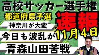 【速報】今年はエグい！選手権予選！青森山田米子北！ [upl. by Neenad]