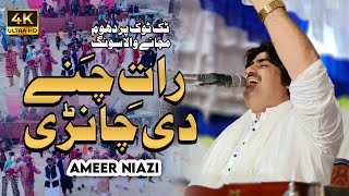 Raat Chanay Di Chanri  Ameer Niazi  Mianwali Show  2023  Ameer Niazi Official [upl. by Droffats]