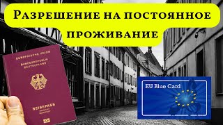 Разрешение на постоянное проживание в Германии Голубая карта Blaue Karte EU [upl. by Ennairoc]