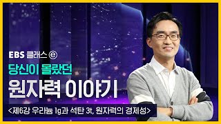 EBS 클래스ⓔ 당신이 몰랐던 원자력 이야기 「제6강 우라늄 1g과 석탄 3t 원자력의 경제성」 [upl. by Ylecic917]