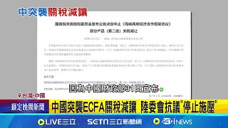 中國突襲ECFA關稅減讓 陸委會抗議quot停止施壓quot 中國停止134項產品關稅減讓 恐衝擊中小傳產 中國取消關稅減讓 府方無助推進兩岸關係記者 楊駿宗【國際局勢】20240531三立iNEWS [upl. by Gnort]