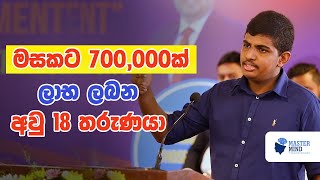 How 18 Year Boy Play the Market  Financial Success Story  අවුරුදු 18 මූල්‍ය නිදහසේ සාර්ථක කතාව [upl. by Matthew69]