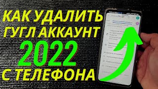 Как Удалить Аккаунт Гугл с телефона а так же Удалить Учетную Запись  Как Удалить Гугл Аккаунт [upl. by Ecyoj]