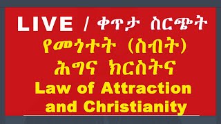 የመጎተት ስበት ሕግና ክርስትና Law of Attraction and Christianity II ቀጥታ ስርጭት [upl. by Sirrep]