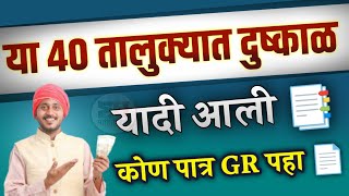 या 40 तालुक्यात दुष्काळ यादी📑 आली कोण पात्र GR📄 पहा 👀  Dushkal Anudan 2023 ✅ [upl. by Ataeb]