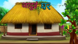 जादुई घर jadui Ghar [upl. by Awuhsoj]