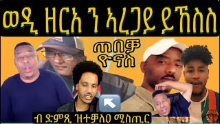 ሚስጥራዊ ዝተቐሐ ድምጺ ብዛዕባ ጎፉንድሚ ማዕበል ዘዋጽኦ ፥ ዮናስ ጠበቓ ደጋፊ ህግደፍ ፥ ክሲ ወዲ ዘርአ ን ኣረጋይ [upl. by Teahan261]