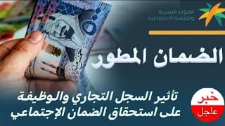 الضمان الاجتماعي المطور  تأثير السجل التجاري والوظيفة على استحقاق الضمان الإجتماعي [upl. by Eanal653]