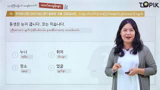 TOPIK I 강의41회01 Myanmar [upl. by Caputto572]