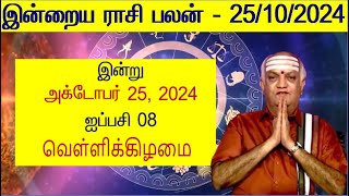 25102024 Indraya Rasi Palan  இன்றைய ராசி பலன்  Today Rasi Palan  Indraya Rasi Palangal [upl. by Ahsinan]