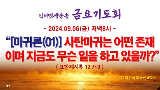 온라인 금요기도회20240906금 “마귀론01 사탄마귀는 어떤 존재이며 지금도 무슨 일을 하고 있을까요한계시록 1279동탄명성교회 정보배목사 [upl. by Areikahs]