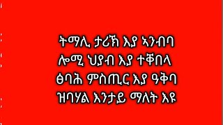 Tsegu Gebrehiwot is liveትማሊ ታሪኽእያ ኣንብባሎሚ ህያብእያ ተቐበላፅባሕ ምስጢርእያ ዓቅባዝባሃል እንታይማለት እዩ [upl. by Eolanda]