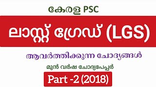 Kerala PSC LGS last grade servants Previous Questions amp Answers Online class part 2 2018 [upl. by Ananna]