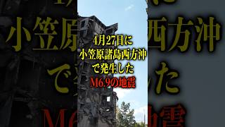 4月27日に小笠原諸島西方沖で発生したM69の地震について【都市伝説】 都市伝説 ホラー 雑学 [upl. by Acquah]