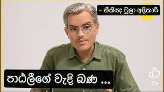 පාඨලීගේ වැදි බණ පාඨලී චම්පික රණවක Patali Champika AKD Ranjan Damitha  නීතිඥ චූලා අදිකාරි [upl. by Latrice]