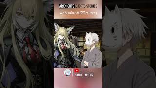 Arknights shorts stories  แม่กับพ่อเจอกันได้อย่างไง Part1 เนื้อเรื่อง arknightsเนื้อเรื่อง [upl. by Eupheemia]