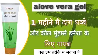 पतंजलि एलोवेरा जेल। patanjali alovera gel review। दाग़ धब्बे जड़ से गायब। [upl. by Nadler426]