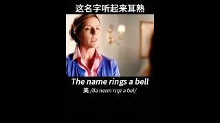 The name rings a bell english listening speaking pronunciation englishlearning englishshorts [upl. by Fantasia788]