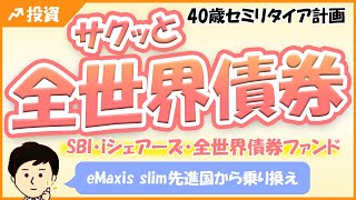 【サクっと全世界債券】ＳＢＩ・iシェアーズ・全世界債券インデックス・ファンドはどう？eMaxis slim先進国債券インデックスとどちらを選ぶ？ [upl. by Ellehsad105]