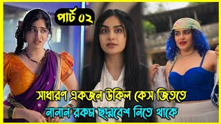 Part 02  সাধারণ একজন উকিল কেস জিততে নানান রকম ছদ্মবেশ নিতে থাকে। একের পর এক টুইস্ট আর সাসপেন্স [upl. by Ettenyar]