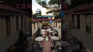 審計新村✨Shen Ji New Village台中熱門景點 青創基地文青市集travelshortstaiwan [upl. by Killoran957]