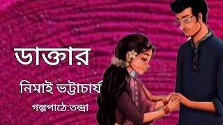 ডাক্তার। নিমাই ভট্টাচার্য।Doctor।Nimai Bhattacharya। Bengali Audio Story banglasheragolpo [upl. by Hehre]