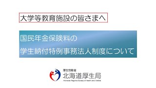 国民年金保険料の学生納付特例事務法人制度について [upl. by Nottage]