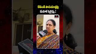 రేవంత్ పాదయాత్ర పై మహిళ సెటైర్లు  Woman Satirical Comments On CM Padayatra  MTV [upl. by Iams]