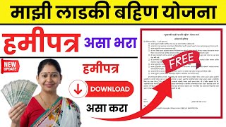 ladki bahin yojana hamipatra kase download karave  hami patra kaise nikale  hamipatra kaise bhare [upl. by Eiser708]