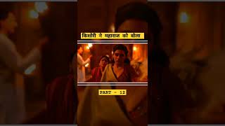 Maharaj Movie part 12। shorts ytshorts movie netflix [upl. by Ecirpak137]