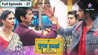 Gupta Brothers  Shiv ne uthaya apne bhaiyon par haath  FULL EPISODE27  गुप्ता ब्रदर्ज़ [upl. by Tillman20]