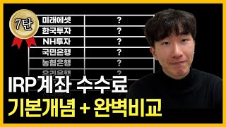 🔥대한민국 27개 은행 증권사를 모두 살펴봤습니다 IRP 7탄 [upl. by Alper699]