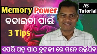 Memory Power ବଢାଇବା ପାଇଁ 3 tips  How to focus on studying [upl. by Akined474]