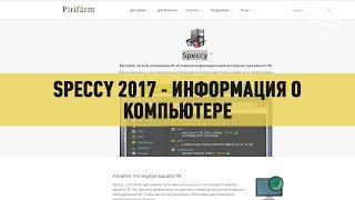 Speccy 2017 информация о компьютере [upl. by Sgninnej656]