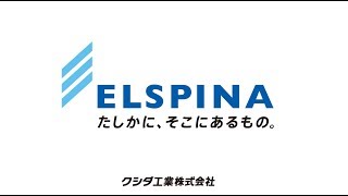 クシダ工業株式会社 新ブランド「ELSPINA」紹介ムービー NAIKA MC  KEN THE 390  YURIKA [upl. by Krystalle787]