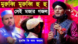 মুরুব্বি মুরুব্বি হু হু┇সেই মজার গজল┇md imran Murubbi Murubbi gojol┇Md imran new gojol [upl. by Ignace171]