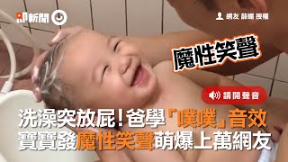 洗澡突放屁！爸學「噗噗」音效 寶寶發魔性笑聲萌爆上萬網友 [upl. by Hairam741]