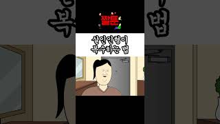 짤툰 와이프 친정 갔을때 유부남 특징 [upl. by Corder121]